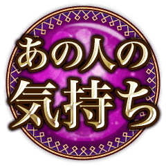 あの人の気持ち