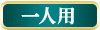 一人用