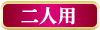 二人用